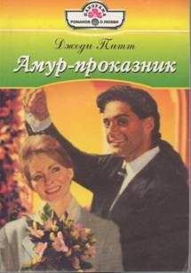Джоди Питт - Амур-проказник - Читать | Читать онлайн | Читаемые книги читать онлайн бесплатно | booksread-online.com