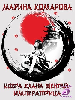 Императрица (СИ) - Комарова Марина - Читать 📖 Читать онлайн 👀 Читаемые книги читать онлайн бесплатно 🔥 booksread-online.com