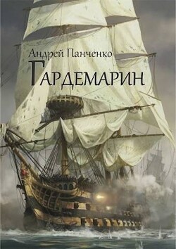 Гардемарин (СИ) - Панченко Андрей Алексеевич - Читать 📖 Читать онлайн 👀 Читаемые книги читать онлайн бесплатно 🔥 booksread-online.com