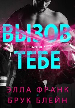 Вызов тебе (ЛП) - Франк Элла - Читать | Читать онлайн | Читаемые книги читать онлайн бесплатно | booksread-online.com