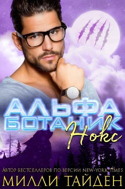 Нокс (ЛП) - Тайден Милли - Читать 📖 Читать онлайн 👀 Читаемые книги читать онлайн бесплатно 🔥 booksread-online.com