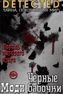 Черные бабочки - Моди - Читать 📖 Читать онлайн 👀 Читаемые книги читать онлайн бесплатно 🔥 booksread-online.com