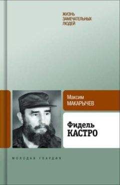 Максим Макарычев - Фидель Кастро - Читать 📖 Читать онлайн 👀 Читаемые книги читать онлайн бесплатно 🔥 booksread-online.com