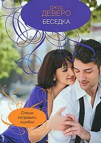 Беседка - Деверо Джуд - Читать 📖 Читать онлайн 👀 Читаемые книги читать онлайн бесплатно 🔥 booksread-online.com