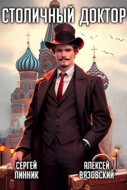 Столичный доктор (СИ) - Вязовский Алексей - Читать 📖 Читать онлайн 👀 Читаемые книги читать онлайн бесплатно 🔥 booksread-online.com