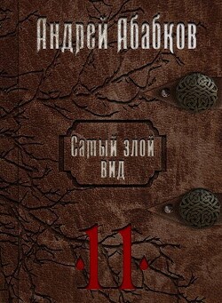 Кровь за кровь (СИ) - Абабков Андрей Сергеевич - Читать | Читать онлайн | Читаемые книги читать онлайн бесплатно | booksread-online.com