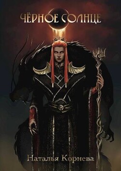 Черное Солнце. За что убивают Учителей (СИ) - Корнева Наталья Сергеевна - Читать 📖 Читать онлайн 👀 Читаемые книги читать онлайн бесплатно 🔥 booksread-online.com
