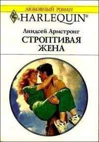 Линдсей Армстронг - Строптивая жена - Читать 📖 Читать онлайн 👀 Читаемые книги читать онлайн бесплатно 🔥 booksread-online.com