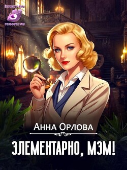 Элементарно, мэм! (СИ) - Орлова Анна - Читать 📖 Читать онлайн 👀 Читаемые книги читать онлайн бесплатно 🔥 booksread-online.com
