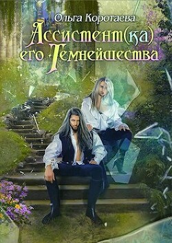 Ассистент(ка) Его Темнейшества. Он - дракон! (СИ) - Коротаева Ольга - Читать | Читать онлайн | Читаемые книги читать онлайн бесплатно | booksread-online.com