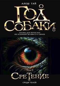 Год Собаки I. Среди Теней (СИ) - Тай Алеш - Читать 📖 Читать онлайн 👀 Читаемые книги читать онлайн бесплатно 🔥 booksread-online.com