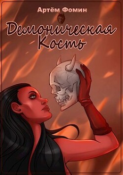Демоническая Кость. Том 1 (СИ) - Фомин Артем - Читать 📖 Читать онлайн 👀 Читаемые книги читать онлайн бесплатно 🔥 booksread-online.com