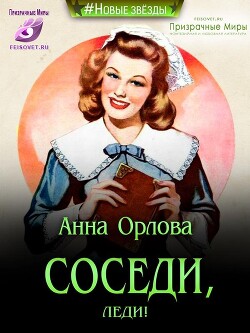 Соседи, леди! (СИ) - Орлова Анна - Читать 📖 Читать онлайн 👀 Читаемые книги читать онлайн бесплатно 🔥 booksread-online.com