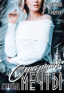 Серебряный город мечты (СИ) - Рауэр Регина - Читать | Читать онлайн | Читаемые книги читать онлайн бесплатно | booksread-online.com