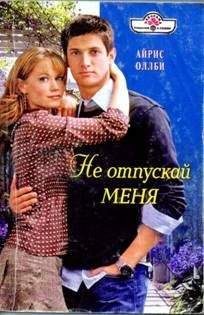 Айрис Оллби - Не отпускай меня - Читать 📖 Читать онлайн 👀 Читаемые книги читать онлайн бесплатно 🔥 booksread-online.com