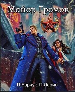 Майор Громов (СИ) - Барчук Павел - Читать 📖 Читать онлайн 👀 Читаемые книги читать онлайн бесплатно 🔥 booksread-online.com