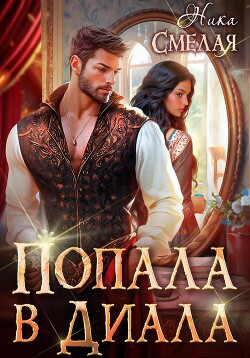 Попала в диала (СИ) - Смелая Ника - Читать 📖 Читать онлайн 👀 Читаемые книги читать онлайн бесплатно 🔥 booksread-online.com