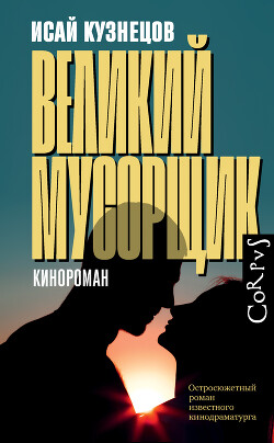 Великий Мусорщик - Кузнецов Исай Константинович - Читать 📖 Читать онлайн 👀 Читаемые книги читать онлайн бесплатно 🔥 booksread-online.com