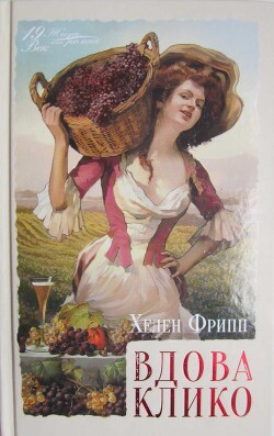 Вдова Клико - Фрипп Хелен - Читать 📖 Читать онлайн 👀 Читаемые книги читать онлайн бесплатно 🔥 booksread-online.com