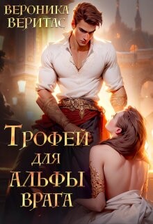 Трофей для Альфы врага (СИ) - Веритас Вероника - Читать | Читать онлайн | Читаемые книги читать онлайн бесплатно | booksread-online.com