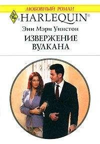 Энн Уинстон - Извержение вулкана - Читать 📖 Читать онлайн 👀 Читаемые книги читать онлайн бесплатно 🔥 booksread-online.com