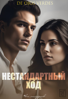 Нестандартный ход (СИ) - "De Ojos Verdes" - Читать | Читать онлайн | Читаемые книги читать онлайн бесплатно | booksread-online.com