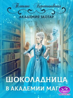 Шоколадница в академии магии (СИ) - Коростышевская Татьяна Георгиевна - Читать 📖 Читать онлайн 👀 Читаемые книги читать онлайн бесплатно 🔥 booksread-online.com
