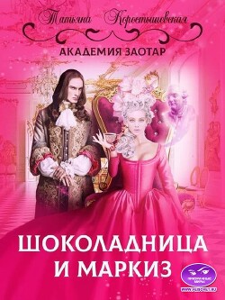 Шоколадница и маркиз (СИ) - Коростышевская Татьяна Георгиевна - Читать 📖 Читать онлайн 👀 Читаемые книги читать онлайн бесплатно 🔥 booksread-online.com