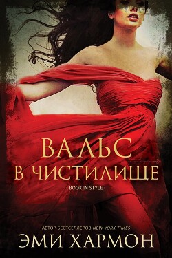 Вальс в чистилище (ЛП) - Хармон Эми - Читать 📖 Читать онлайн 👀 Читаемые книги читать онлайн бесплатно 🔥 booksread-online.com