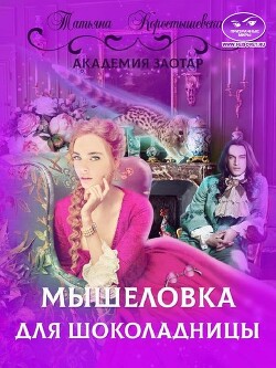 Мышеловка для Шоколадницы (СИ) - Коростышевская Татьяна Георгиевна - Читать 📖 Читать онлайн 👀 Читаемые книги читать онлайн бесплатно 🔥 booksread-online.com