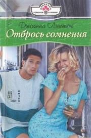 Джоанна Лэнгтон - Отбрось сомнения - Читать 📖 Читать онлайн 👀 Читаемые книги читать онлайн бесплатно 🔥 booksread-online.com