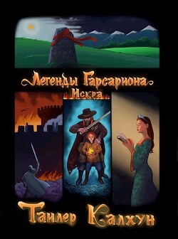 Легенды Гарсариона: Искра (СИ) - Калхун Тайлер - Читать 📖 Читать онлайн 👀 Читаемые книги читать онлайн бесплатно 🔥 booksread-online.com