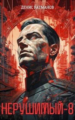 Н 8 (СИ) - Ратманов Денис - Читать 📖 Читать онлайн 👀 Читаемые книги читать онлайн бесплатно 🔥 booksread-online.com