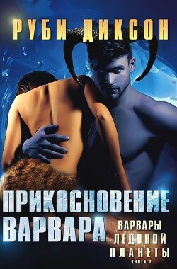 Прикосновение варвара (ЛП) - Диксон Руби - Читать | Читать онлайн | Читаемые книги читать онлайн бесплатно | booksread-online.com