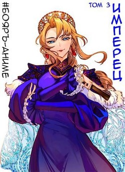 Имперец. Том 3 (СИ) - Романов Михаил Яковлевич - Читать 📖 Читать онлайн 👀 Читаемые книги читать онлайн бесплатно 🔥 booksread-online.com