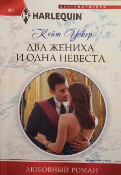 Кейт Уокер - Два жениха и одна невеста - Читать | Читать онлайн | Читаемые книги читать онлайн бесплатно | booksread-online.com