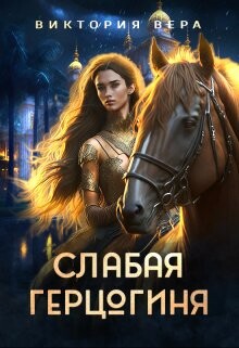 Слабая герцогиня. 10 способов унизить невесту (СИ) - Вера Виктория - Читать 📖 Читать онлайн 👀 Читаемые книги читать онлайн бесплатно 🔥 booksread-online.com