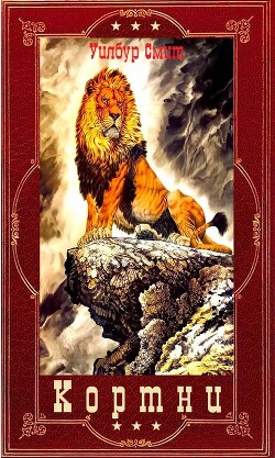 Кортни. 1-13 (СИ) - Смит Уилбур - Читать 📖 Читать онлайн 👀 Читаемые книги читать онлайн бесплатно 🔥 booksread-online.com