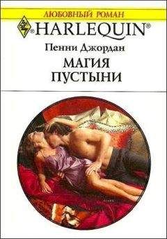 Пенни Джордан - Магия пустыни - Читать 📖 Читать онлайн 👀 Читаемые книги читать онлайн бесплатно 🔥 booksread-online.com