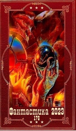 "Фантастика 2023-176". Компиляция. Книги 1-20 (СИ) - Хорватова Елена Викторовна - Читать | Читать онлайн | Читаемые книги читать онлайн бесплатно | booksread-online.com