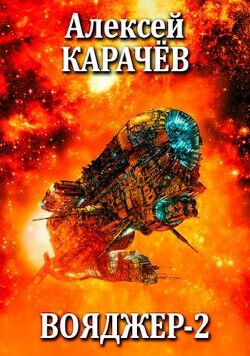 Вояджер 2 (СИ) - Карачёв Алексей Александрович - Читать 📖 Читать онлайн 👀 Читаемые книги читать онлайн бесплатно 🔥 booksread-online.com