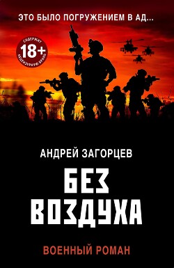 Без воздуха - Загорцев Андрей Владимирович - Читать | Читать онлайн | Читаемые книги читать онлайн бесплатно | booksread-online.com