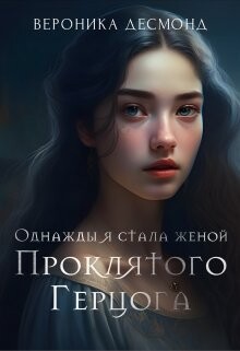 Однажды я стала женой проклятого герцога (СИ) - Десмонд Вероника - Читать | Читать онлайн | Читаемые книги читать онлайн бесплатно | booksread-online.com