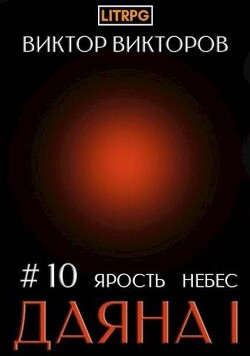 Даяна I. Ярость небес. Том 10 (СИ) - Викторов Виктор - Читать 📖 Читать онлайн 👀 Читаемые книги читать онлайн бесплатно 🔥 booksread-online.com