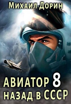 Авиатор: назад в СССР 8 (СИ) - Дорин Михаил - Читать 📖 Читать онлайн 👀 Читаемые книги читать онлайн бесплатно 🔥 booksread-online.com