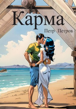 Карма (СИ) - Петров Петр Николаевич - Читать 📖 Читать онлайн 👀 Читаемые книги читать онлайн бесплатно 🔥 booksread-online.com
