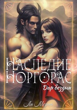 Наследие Норгорас. Дар бездны (СИ) - Мезина Ли - Читать 📖 Читать онлайн 👀 Читаемые книги читать онлайн бесплатно 🔥 booksread-online.com