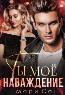 Ты мое наваждение (СИ) - Са Мари - Читать 📖 Читать онлайн 👀 Читаемые книги читать онлайн бесплатно 🔥 booksread-online.com