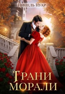 Грани морали (СИ) - Нуар Нинель - Читать 📖 Читать онлайн 👀 Читаемые книги читать онлайн бесплатно 🔥 booksread-online.com