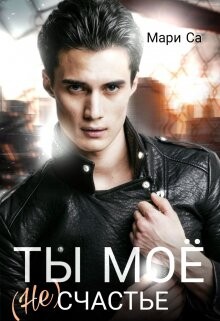 Ты мое (не)счастье (СИ) - Са Мари - Читать 📖 Читать онлайн 👀 Читаемые книги читать онлайн бесплатно 🔥 booksread-online.com